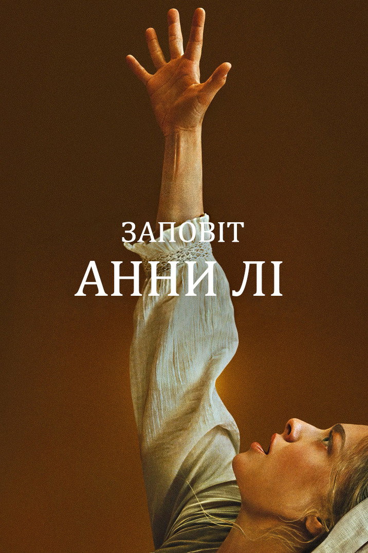 Заповіт Енн Лі