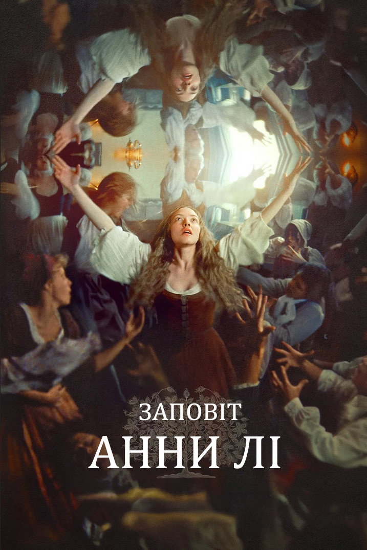 Заповіт Енн Лі