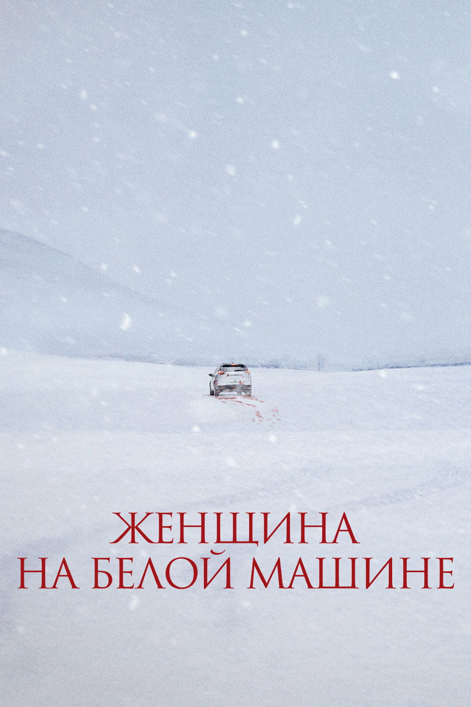 Женщина на белой машине