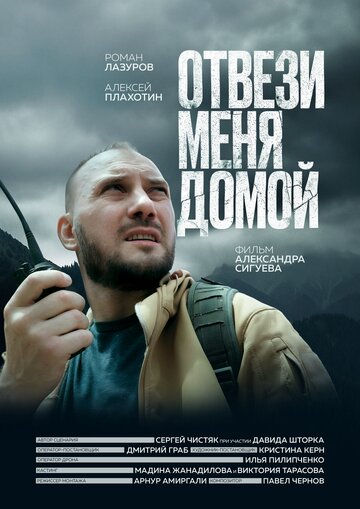 Otvezi menya domoy