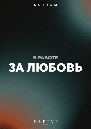 За любовь