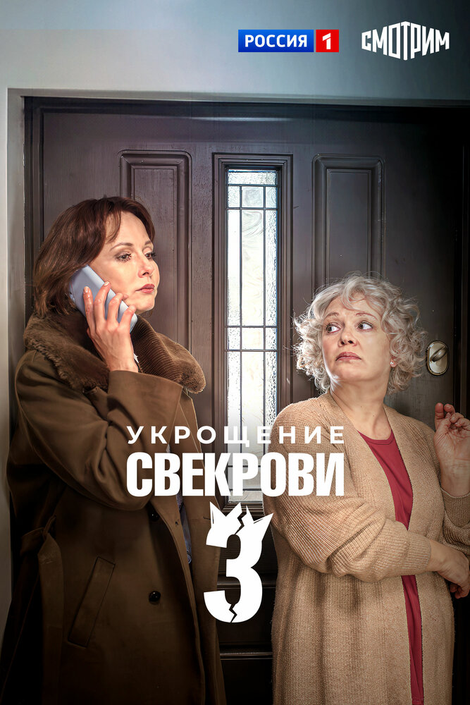 Укрощение свекрови 3