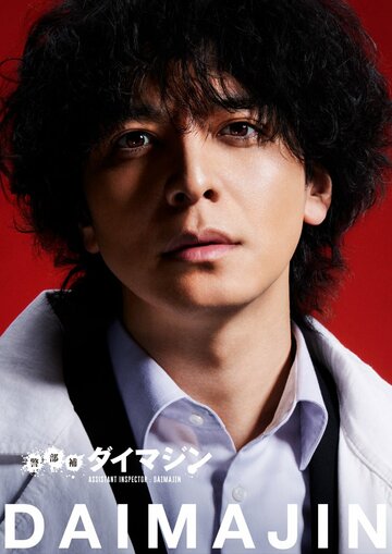 Keibuho daimajin