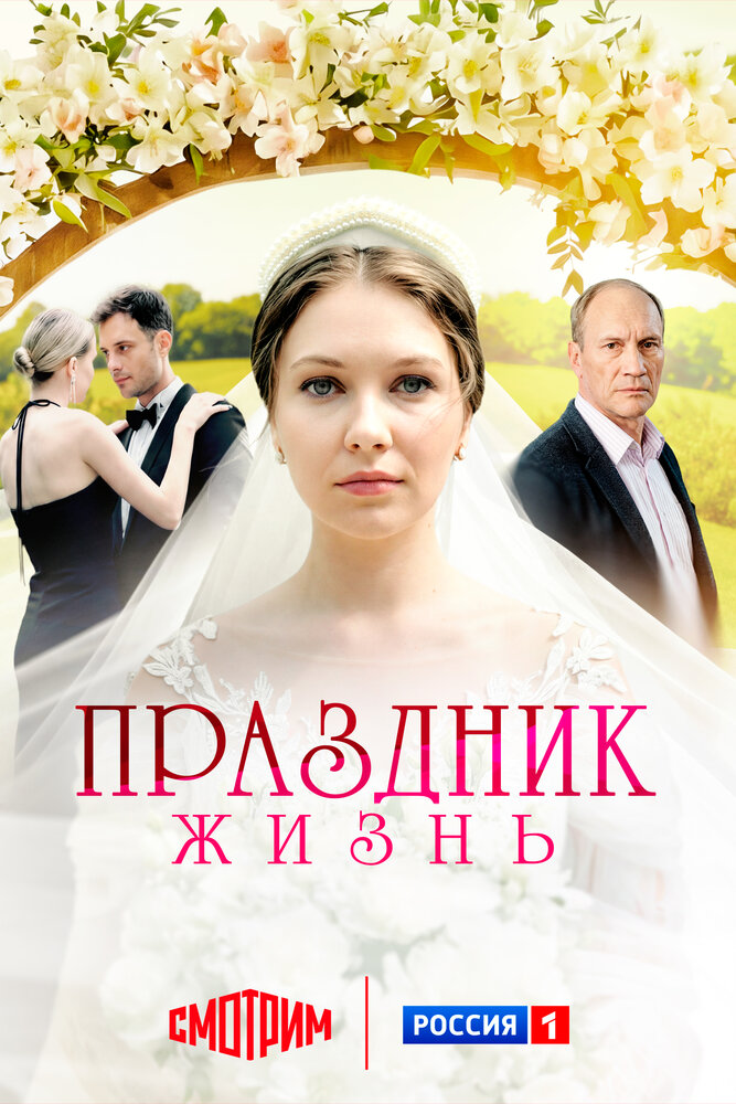 Праздник жизнь