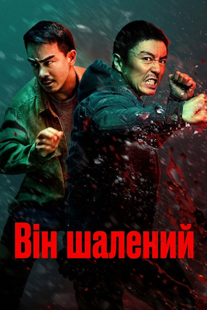 Він шалений