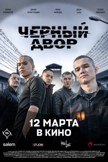 Черный Двор в кино