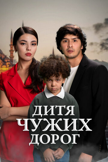 Дитя чужих дорог