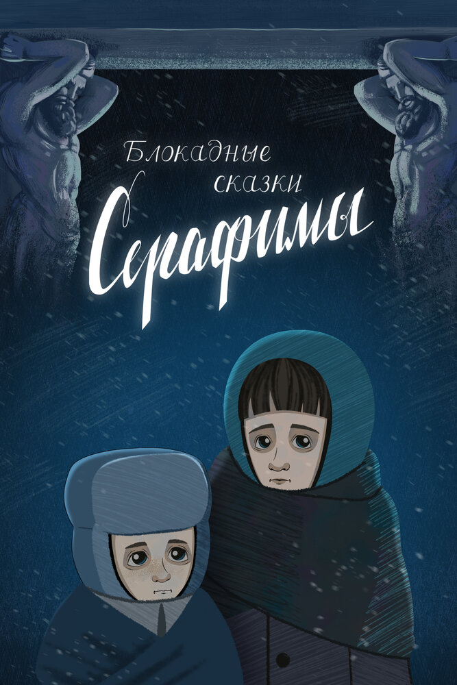 Блокадные сказки Серафимы