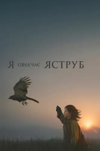«Я» означає Яструб