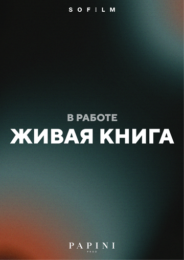 Живая книга