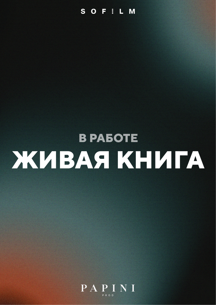 Живая книга