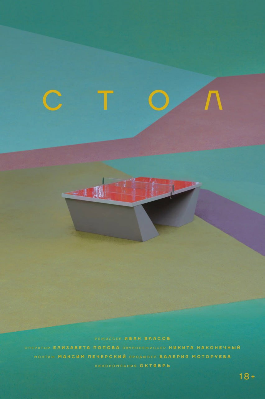 Стол