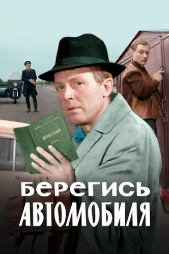 Берегись автомобиля. Цветная версия