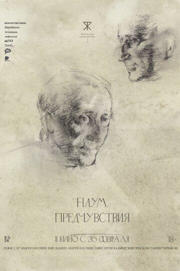 Наум. Предчувствия