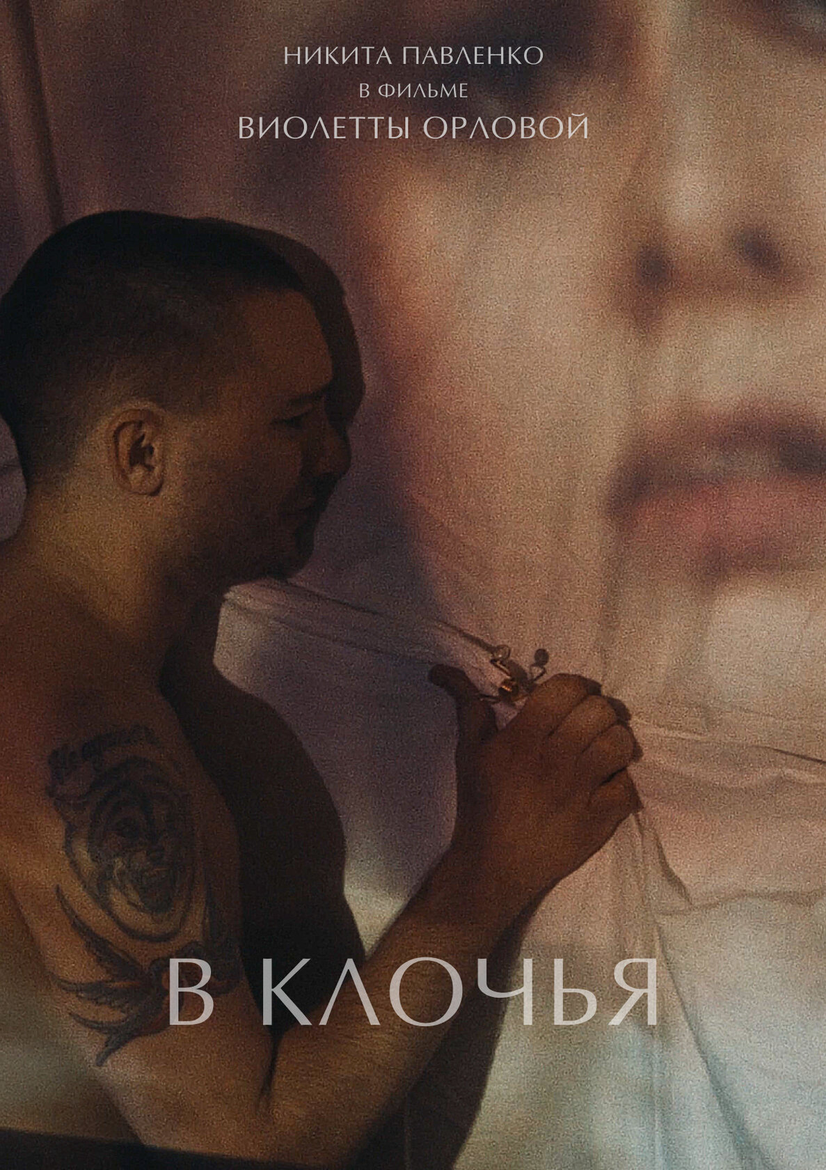 В клочья