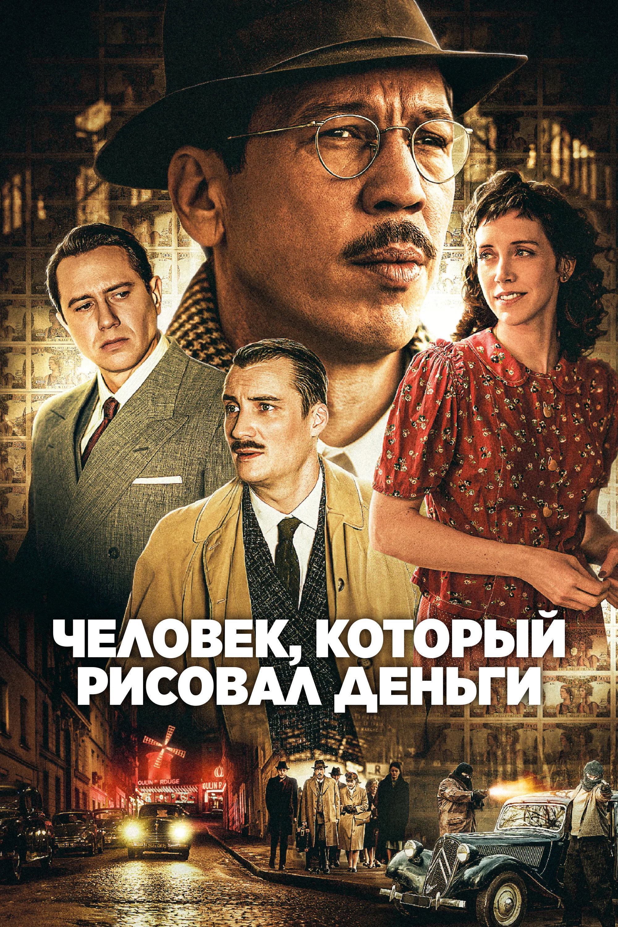 Фальшивомонетчик