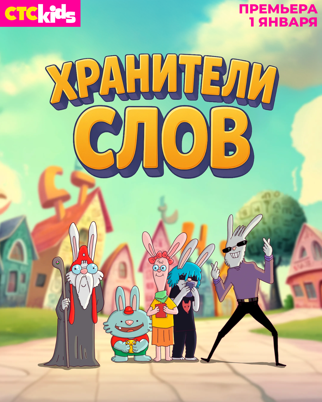 Хранители слов