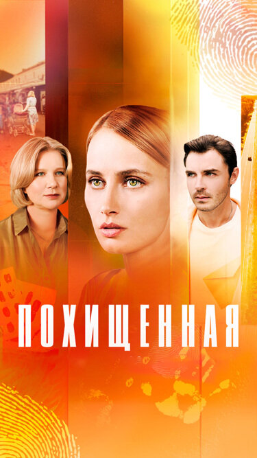 Похищенная