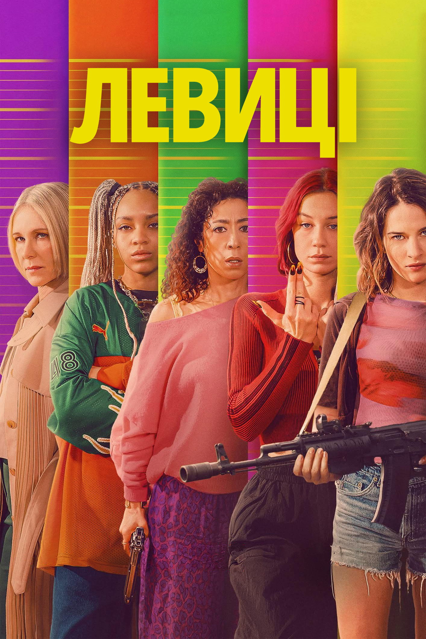 Левиці
