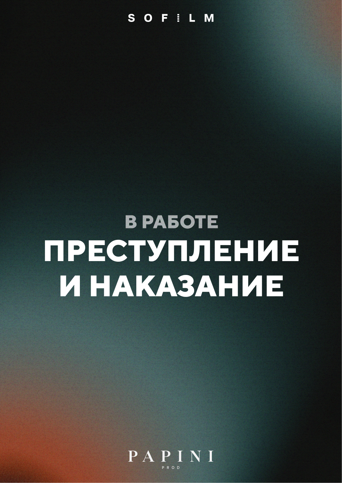Преступление и наказание