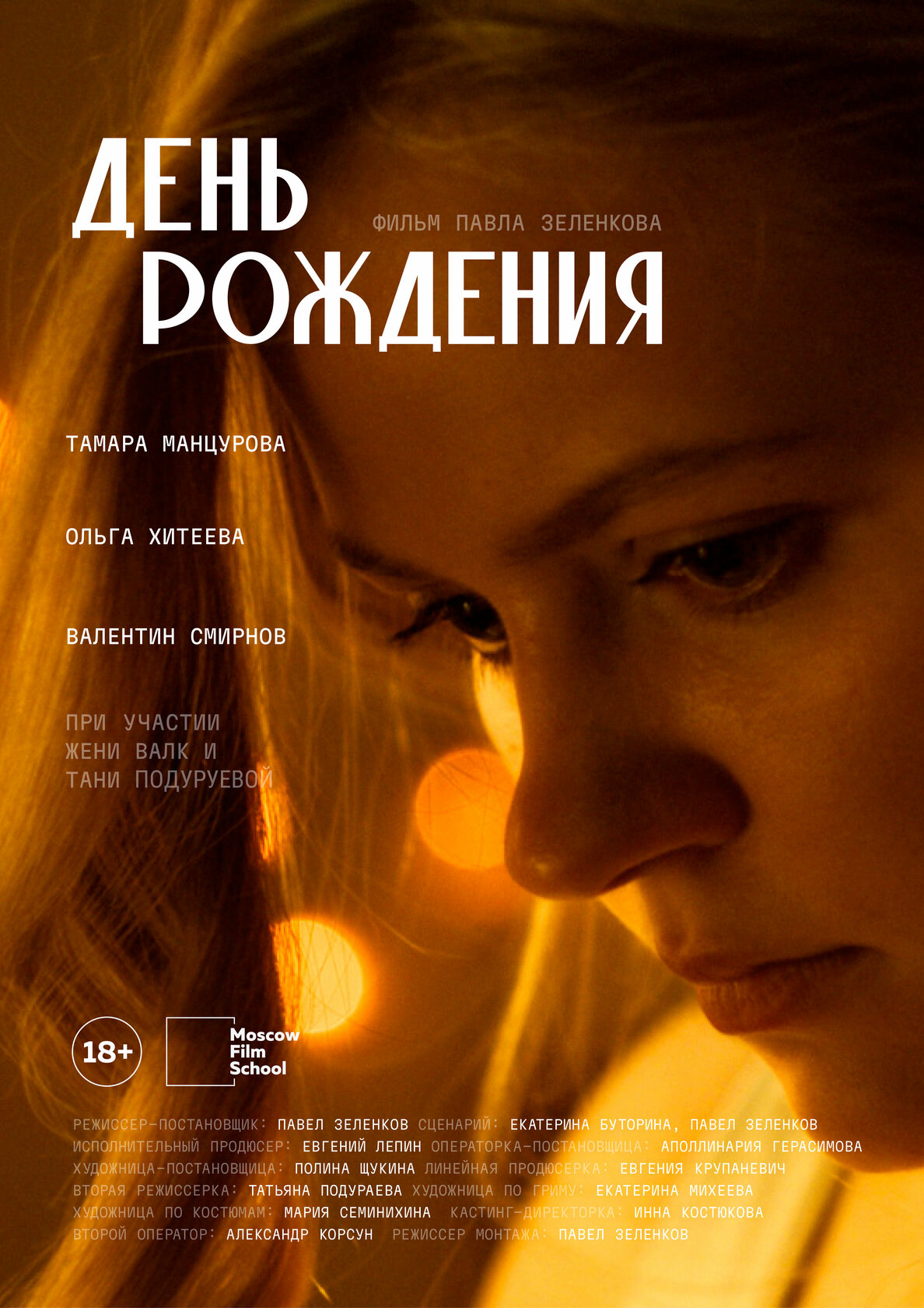День рождения