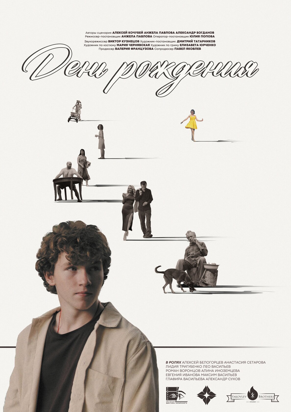 День рождения
