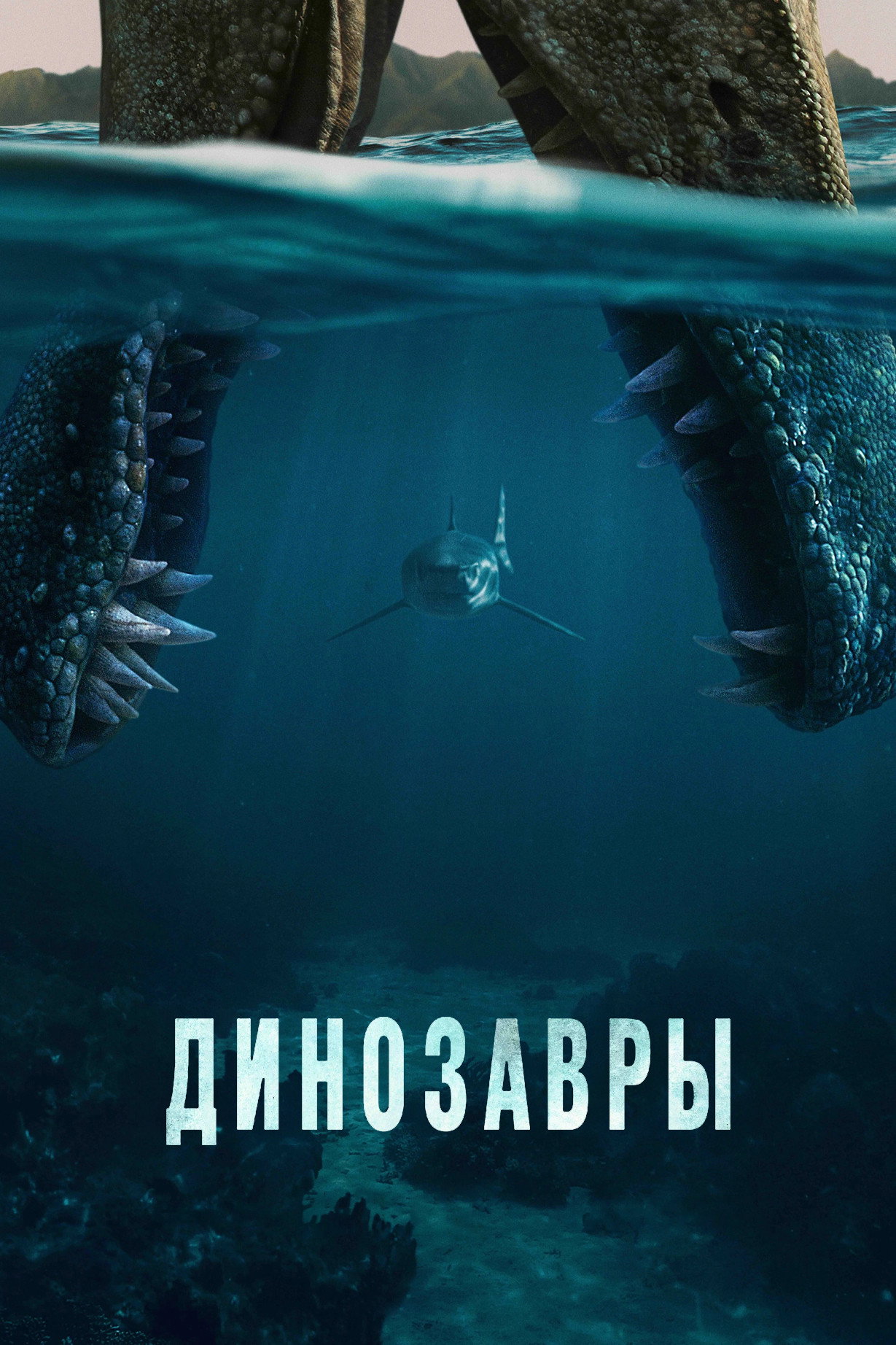 Динозавры