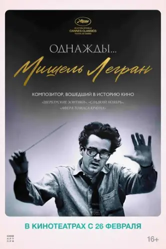Однажды... Мишель Легран