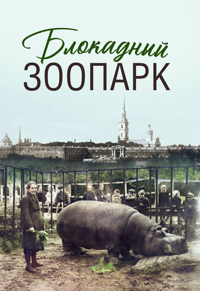 Блокадный зоопарк