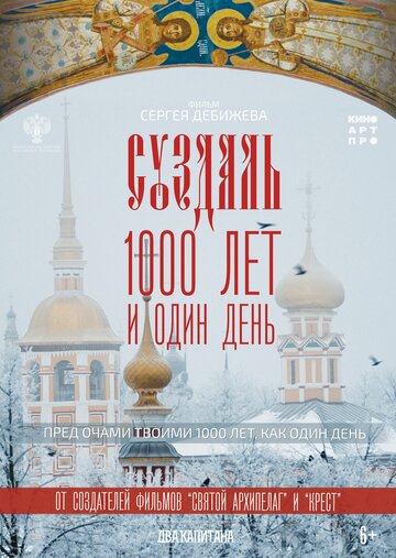 Суздаль. 1000 лет и один день