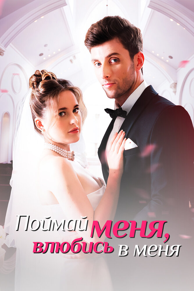 Поймай меня, влюбись в меня