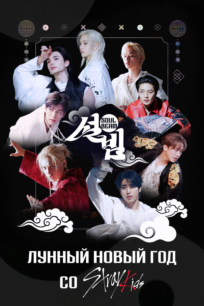 Лунный Новый год со Stray Kids