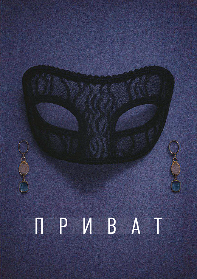 Приват