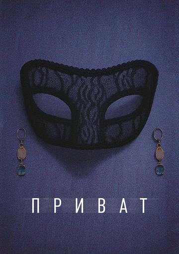 Приват