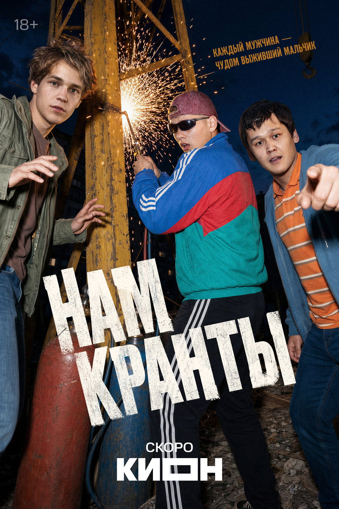 Нам кранты