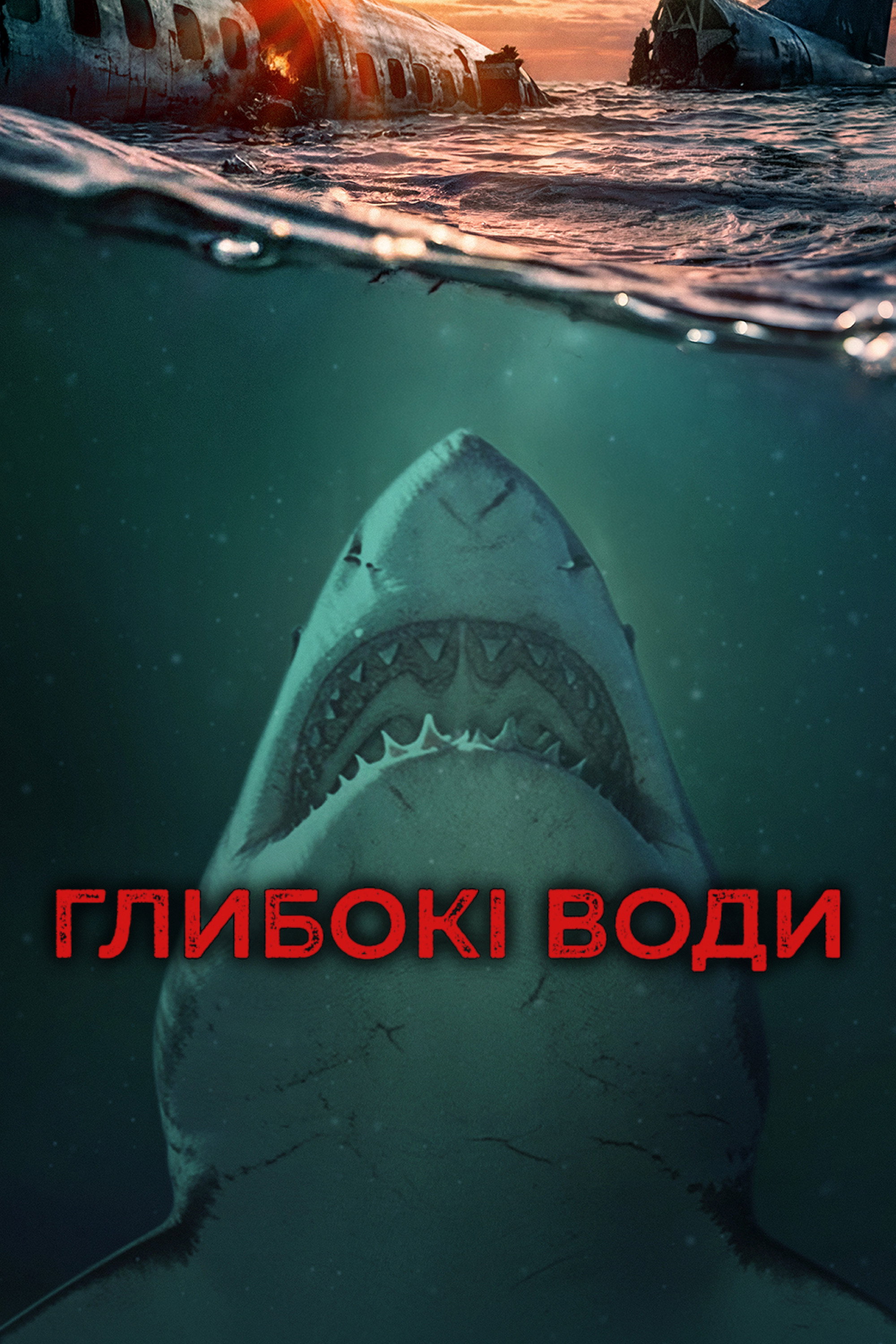 Глибокі води