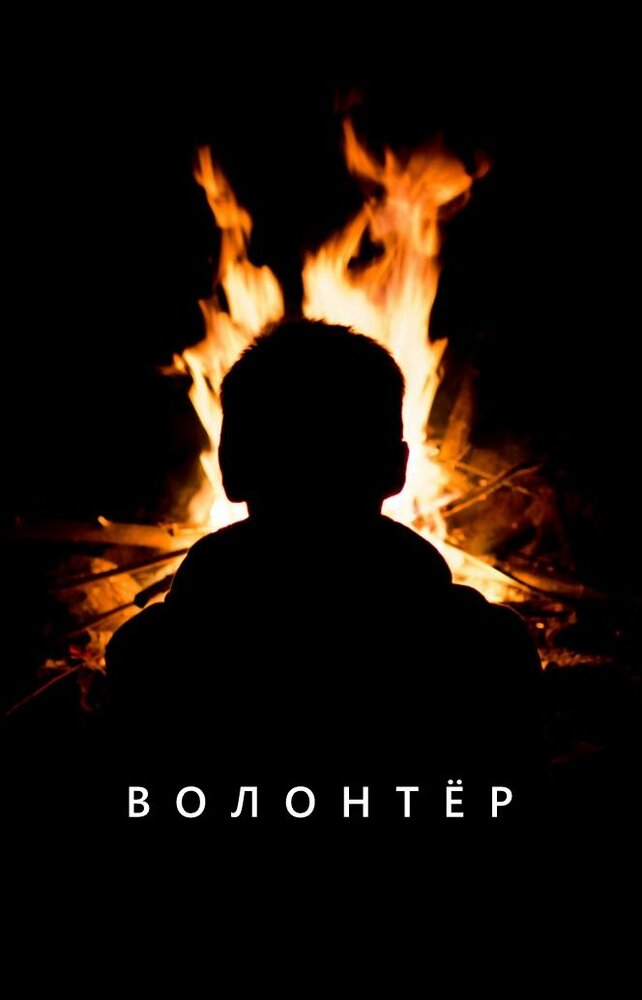 Волонтер