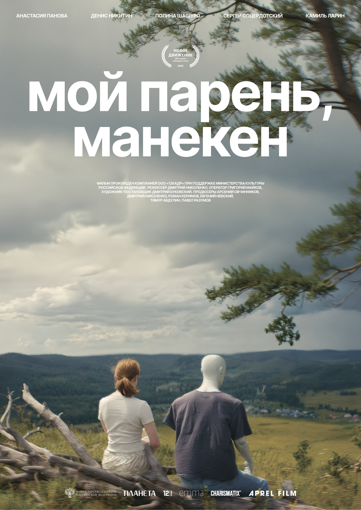 Мой парень, манекен