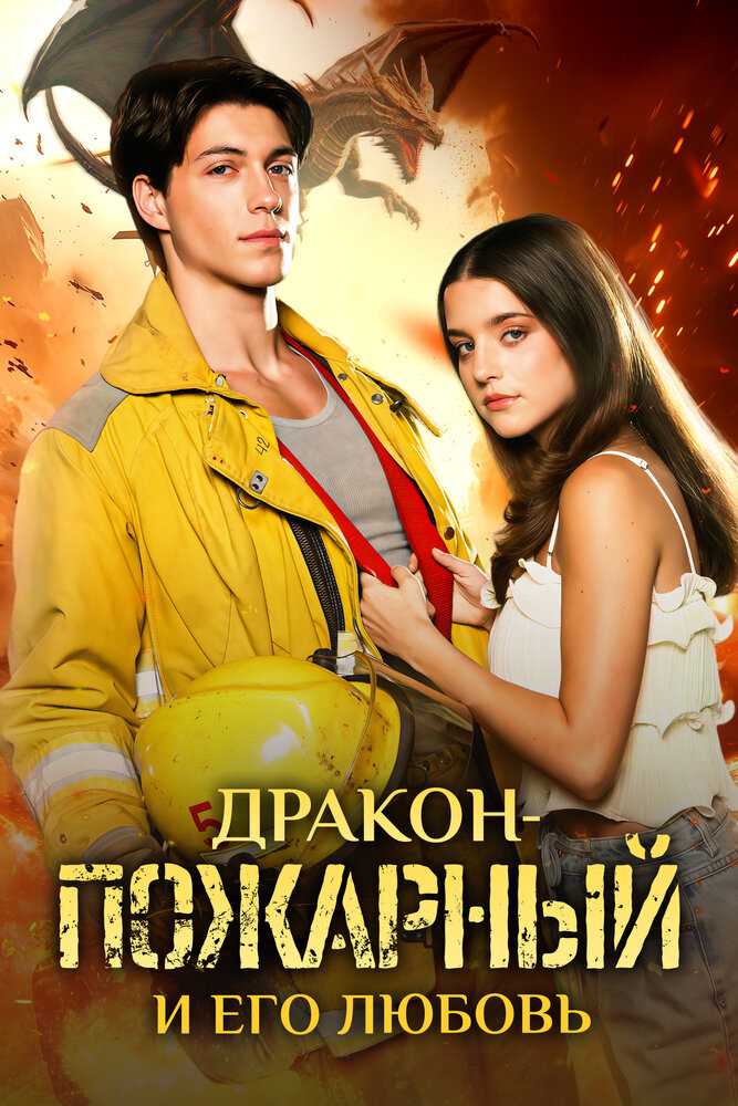 Дракон-пожарный и его любовь