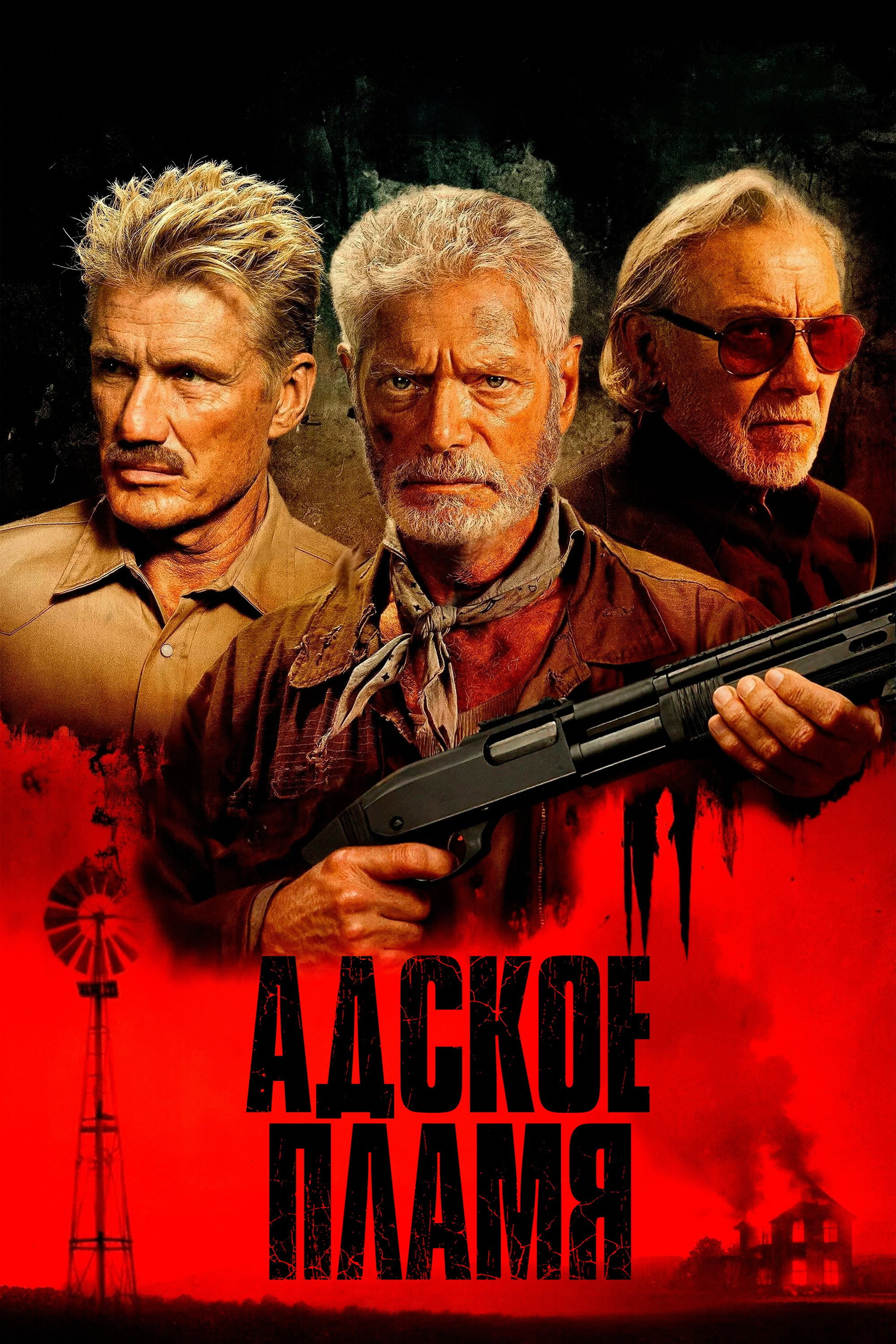 Адское пламя