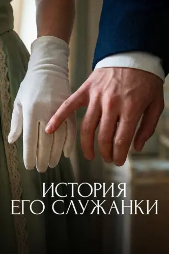 История его служанки
