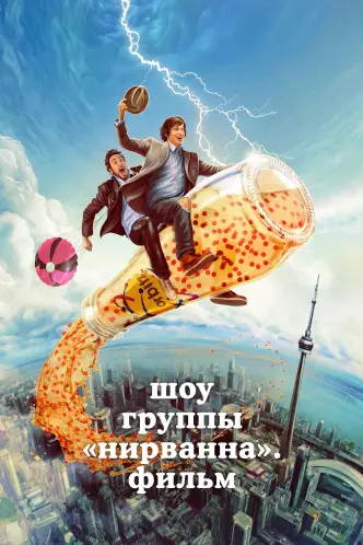 Шоу «Группы Нирванна». Фильм