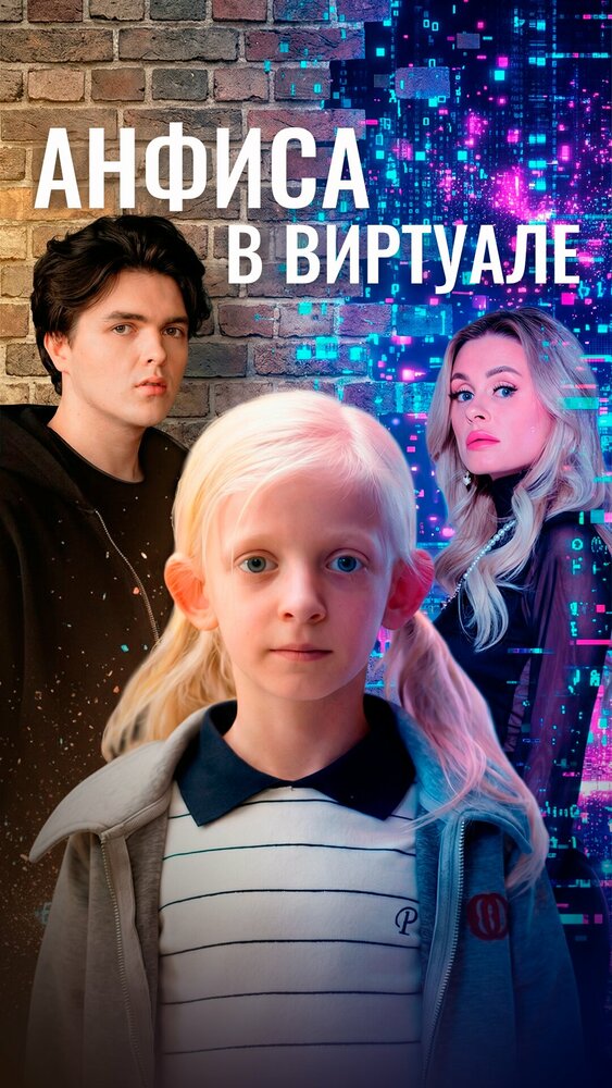 Анфиса в виртуале