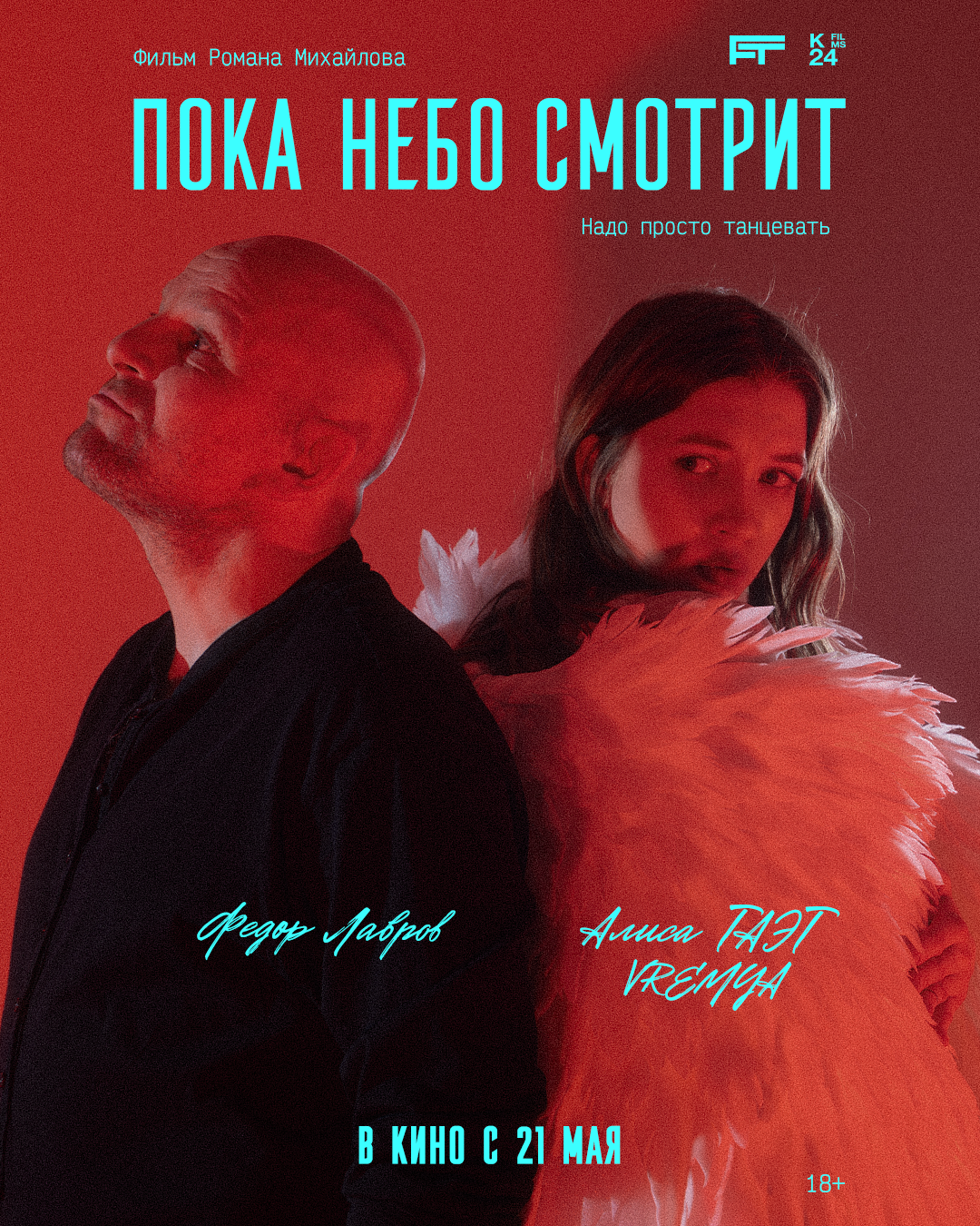 Пока небо смотрит