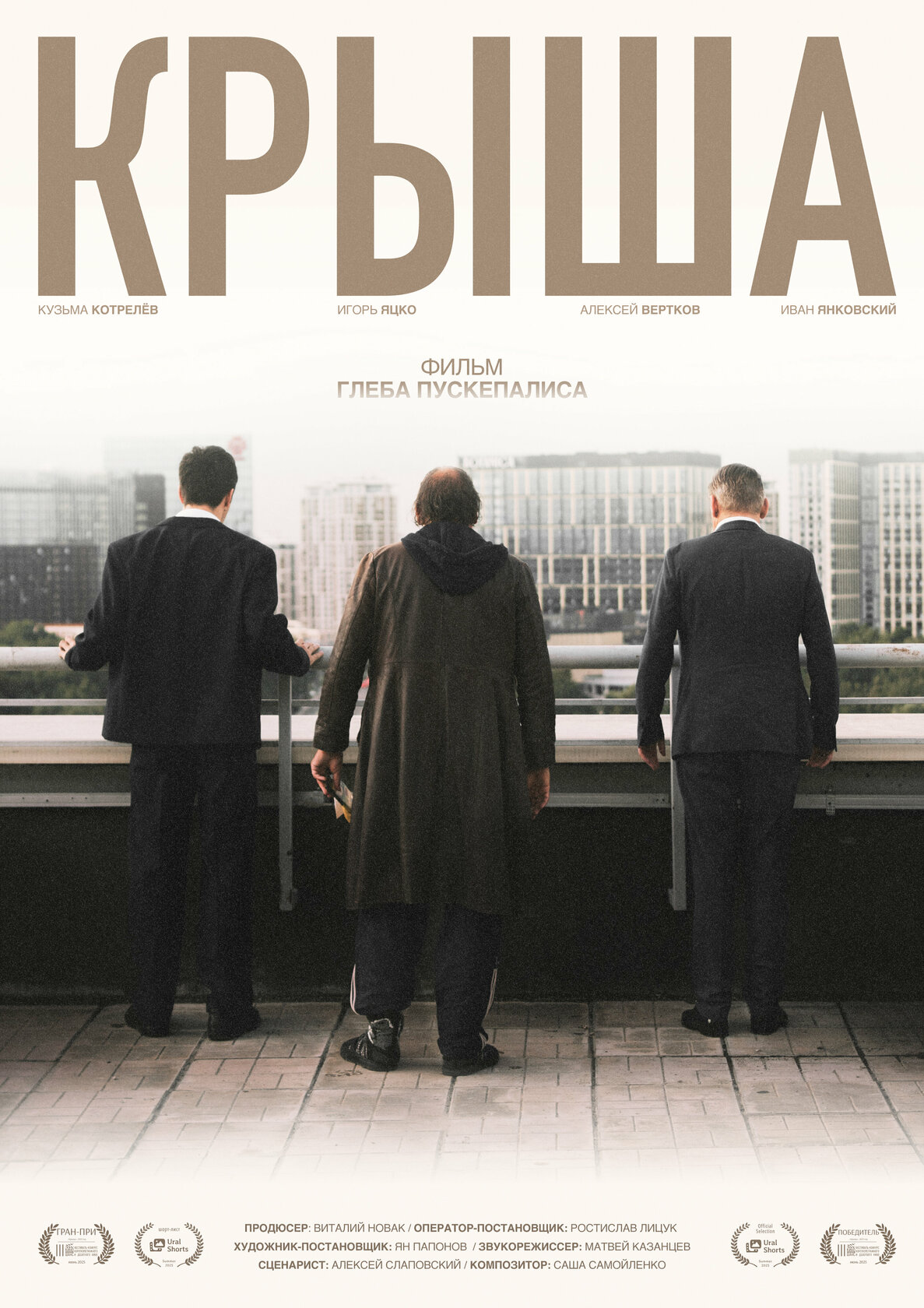 Крыша