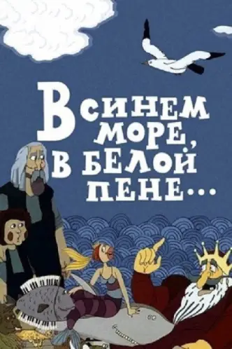 У синьому морі, у білій піні...
