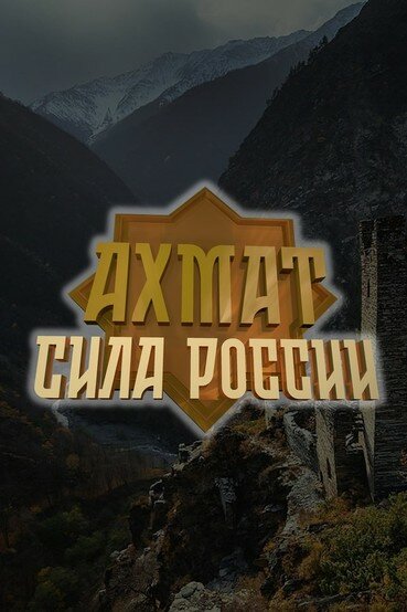 Ахмат — сила России