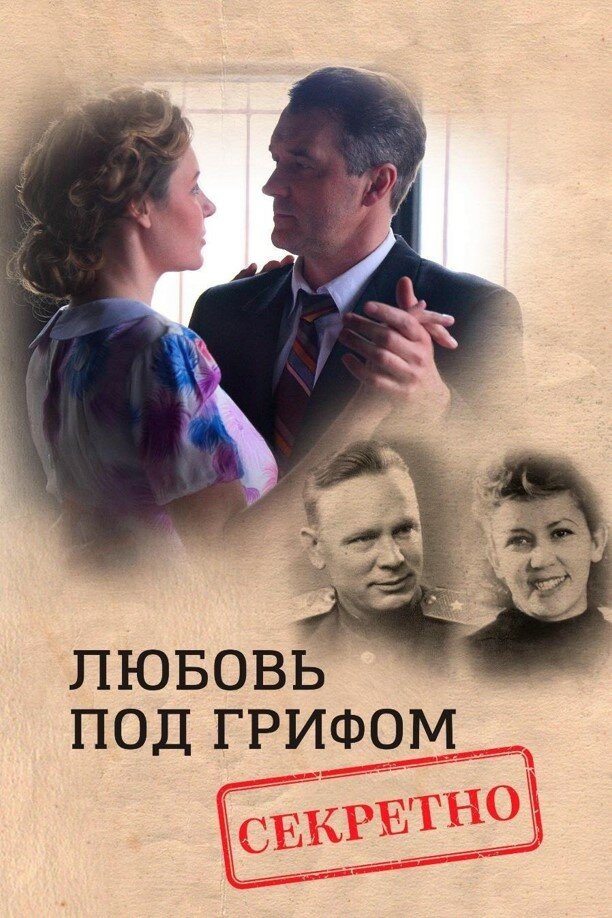 Любовь под грифом «Секретно»