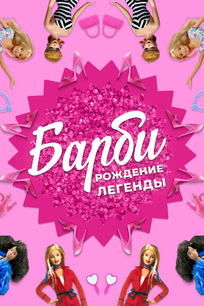 Барби: Рождение легенды