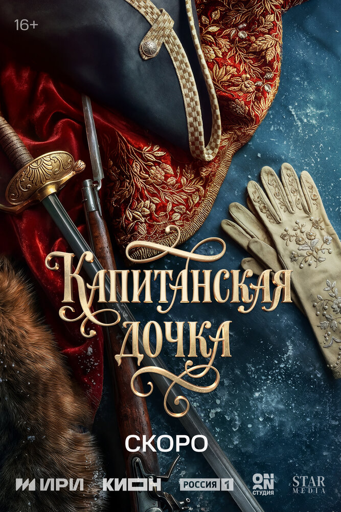 Капитанская дочка